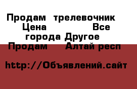 Продам  трелевочник. › Цена ­ 700 000 - Все города Другое » Продам   . Алтай респ.